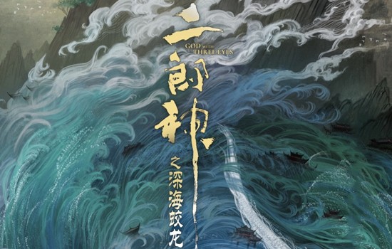 《二郎神之深海蛟龙》