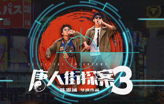 《唐人街探案3》