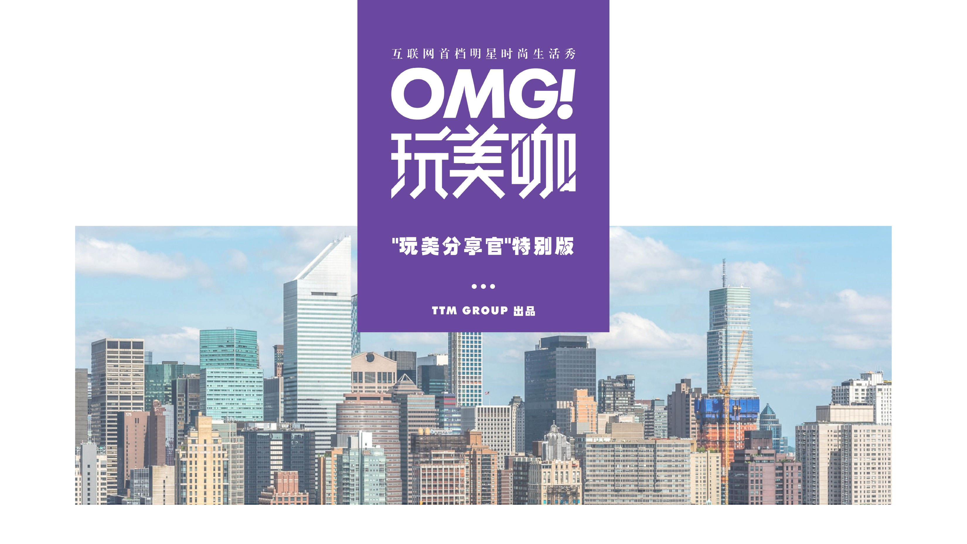 OMG玩美咖之玩美分享官特别版
