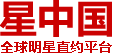 星中国
